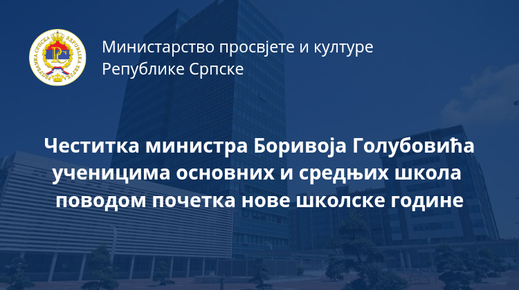 Честитка министра Голубовића поводом почетка школске 2026/27. године