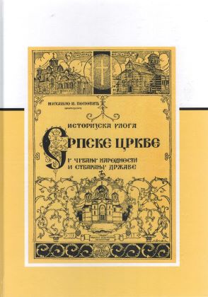 Историјска улога Српске цркве у чувању народности и стварању државе