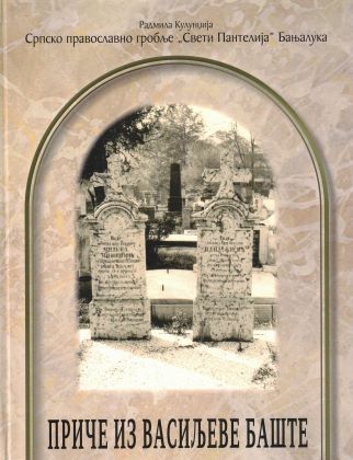 Приче из Васиљеве баште