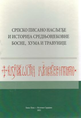 Српско писано насљеђе 