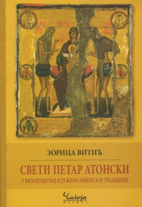 Свети Петар Атонски у византијској и јужнословенској традицији